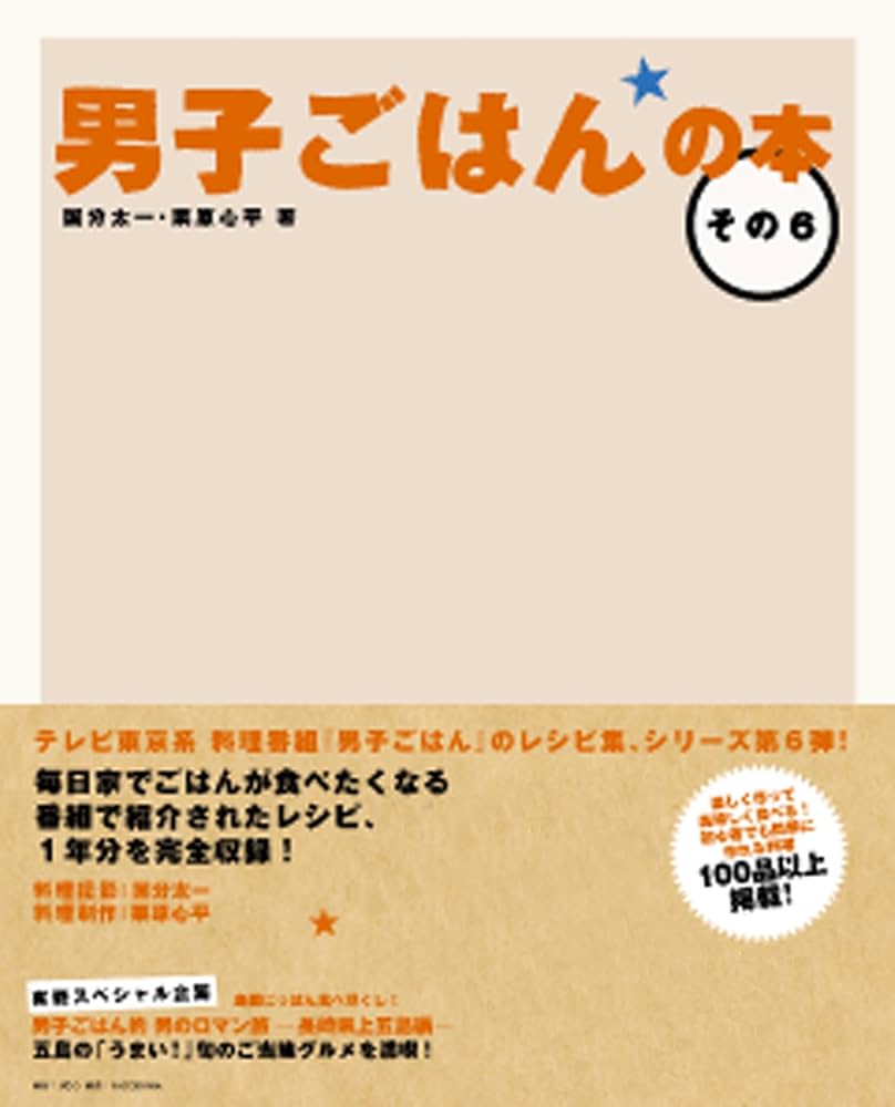 男子ごはんの本 その6 | 国分太一, 栗原心平 |本 | 通販 | Amazon